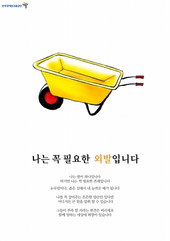 디자인 분야 최우수상 수상작 ‘나는 꼭 필요한 외발입니다’