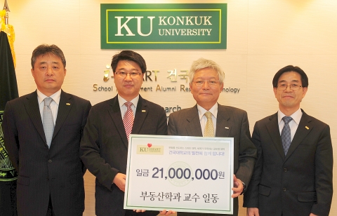 건국대 부동산학과 교수들이 19일 학문단위평가에서 1위를 차지해 받은 상금 2,100만원 전액을 제자들을 위한 장학금으로 내놓았다.