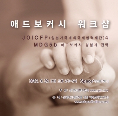 인구보건복지협회 주관 ‘애드보커시 워크숍-JOICFP의 MDG5b 애드보커시 경험과 전략’
