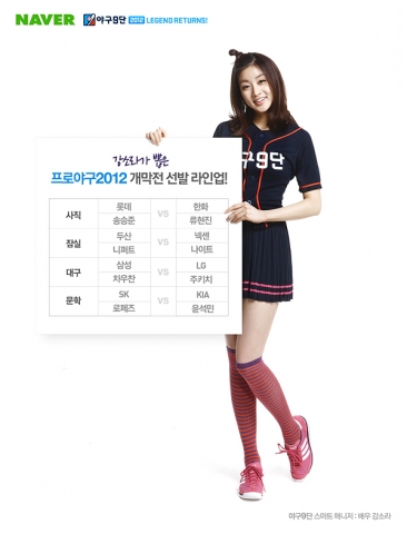 강소라가 예상하는 2012프로야구 개막전 8개구단 선발투수는?