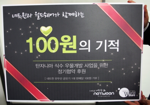 네트윈과 월드쉐어가 함께하는 '100원의 기적'