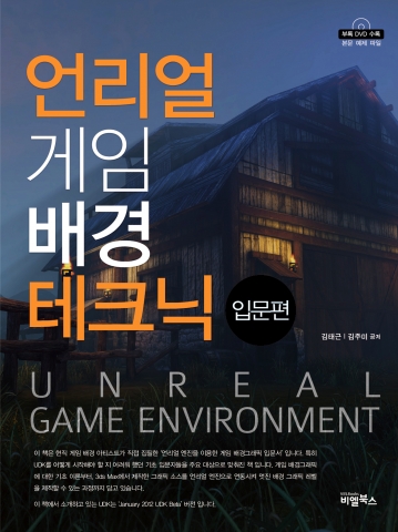 [언리얼 게임배경 테크닉] 표지
