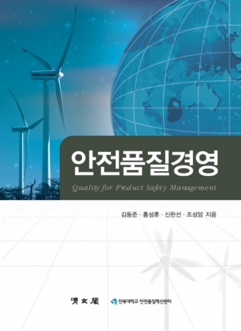 안전품질경영(2012),청문각