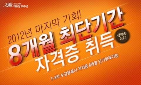에듀윌 원격평생교육원(대표 양형남, studywill.net)은 보육교사 2급 과정을 준비하는 수강생들을 대상으로 ‘8개월 최단기간 자격증 취득 이벤트’를 진행한다.