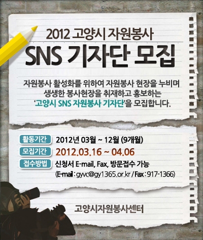 고양시자원봉사센터 SNS 자원봉사 기자단 모집