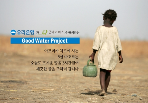 우리은행은 22일 UN이 지정한 ‘세계 물의 날’을 맞아 사회공헌활동을 더욱 활성화하고 소액기부문화를 확산시키기 위해 기존에 운영중인 인터넷 기부 프로그램인 ‘우리사랑e나눔터’를 대폭 확대 개편한다고 22일 밝혔다.