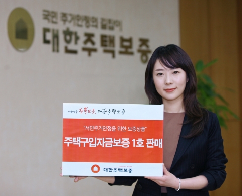 주택구입자금보증 1호 판매