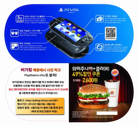 소니컴퓨터엔터테인먼트코리아는 에스알에스코리아와 제휴해 ‘버거킹 매장에서 사진 찍고, PS Vita 받기’ 이벤트를 3월 24일(토)부터 한 달간 진행한다.
