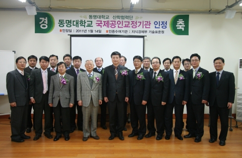 2011년 1월 동명대학교의 최초 국제 공인 교정기관 인정 장면