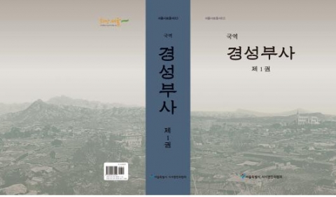 국역 경성부사 제1권