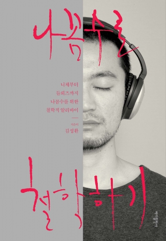 &lt;나꼼수로 철학하기&gt;