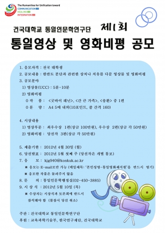 건국대 통일인문학연구단(단장 김성민 교수, 철학)은 통일을 주제로 제1회 통일영상 및 영화비평 공모전을 실시한다.