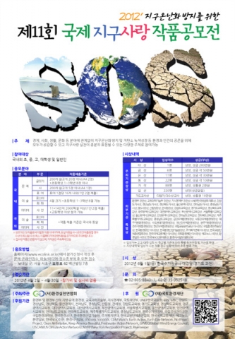 2012년 "제11회 국제 지구사랑 작품공모전"을 알리는 포스터