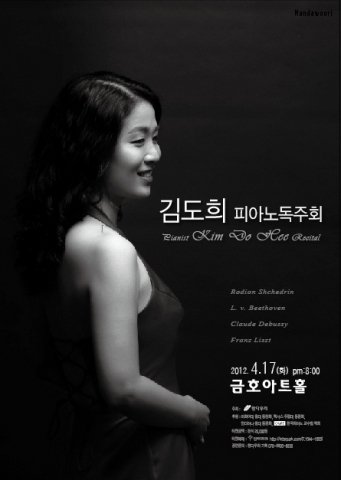 피아니스트 김도희 피아노 독주회 공연 포스터