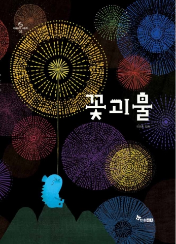 한솔수북의 서른 네번째 마음씨앗 그림책, &lt;꽃괴물&gt; 표지. &lt;토끼가 커졌어!&gt; &lt;사자가 작아졌어!&gt; 정성훈 작가의 신작이다.