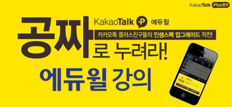 자격증/공무원 전문 교육기업 에듀윌(대표 양형남, eduwill.net)은 ‘카카오톡 플러스 친구’ 이벤트를 3월 19일부터 4월 8일까지 진행한다.