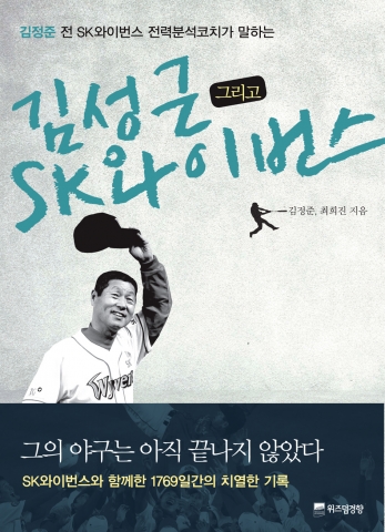출간 즉시 화제를 모으고 있는 &#039;김성근 그리고 SK와이번스&#039;(김정준, 최희진 지음/1위즈덤경향)는 ‘재미없다’, ‘지독하다’는, 김성근 식 야구를 이해하기 위한 ‘내밀하고 디테일한 해설집’이다.