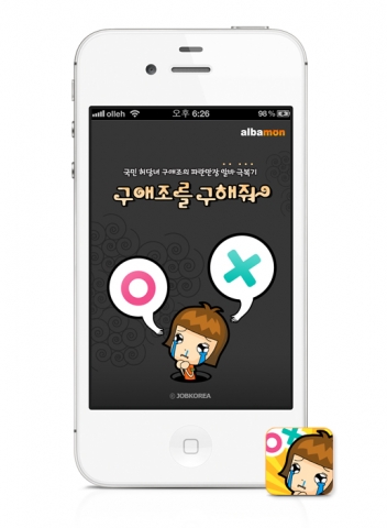 알바몬이 최근 맞춤알바 어플리케이션에 이어 유용한 알바상식을 OX퀴즈로 확인할 수 있는 애플리케이션 ‘알바OX퀴즈: 구애조를 구해줘(이하 알바OX퀴즈 앱)’를 런칭했다.