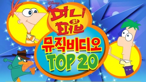 디즈니채널이 인기 애니메이션 &#039;피니와 퍼브&#039;에 방영되었던  ‘TOP20 뮤직비디오’를 엄선해 오는 30~31일에 특집 방영한다.