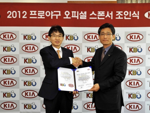 기아자동차(주)는 27일 서울 압구정동 기아자동차 국내영업본부에서 서춘관 기아자동차 국내마케팅실장(왼쪽)과 양해영 KBO 사무총장(오른쪽)이 만나 2012 프로야구 공식 후원 조인식을 가졌다고 밝혔다.