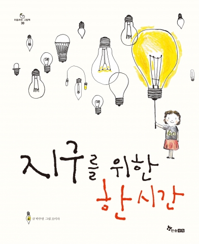 earth hour를 그린 창작 그림책 &lt;지구를 위한 한 시간&gt; 2012 환경부 우수환경도서로 선정됐다.