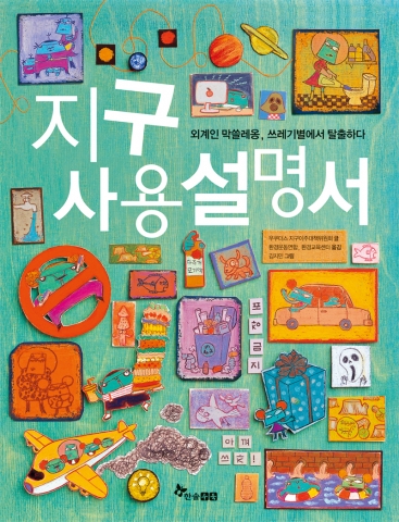 외계인이 쓰고 지구인이 옮겼다는 설정이 재미난 &lt;지구사용설명서&gt;
