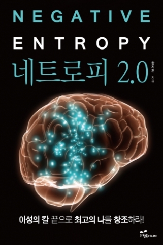이제 네트로피 법칙으로 지금까지의 무질서한 생활을 종결짓는다.