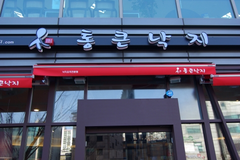 통큰낙지