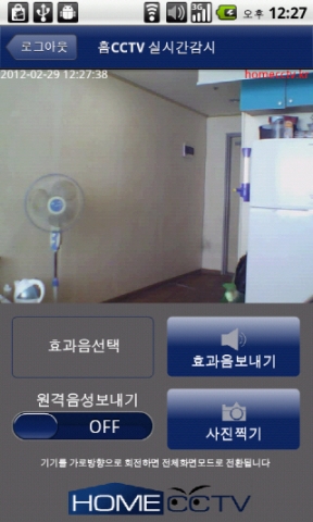 홈CCTV 스마트폰 어플리케이션 실시간 감시 화면