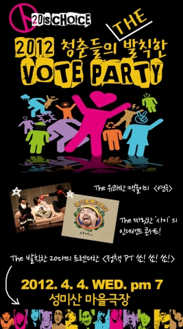 2012 청춘들의 THE 발랄한 VOTE PARTY 4월4일(수) 저녁7시 장소:성미산마을극장