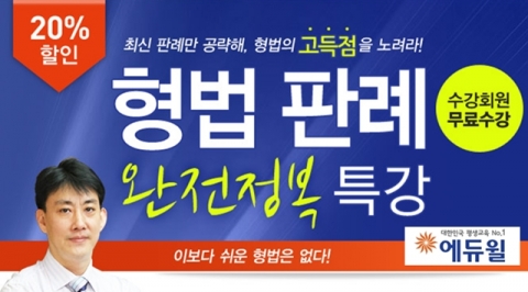 공무원 전문 교육기업 에듀윌(대표 양형남, eduwill.net)은 ‘형법 판례 완전정복 특강’을 오픈 했다.
