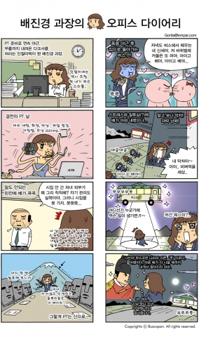 부스코판, 직장인 공감 웹툰_여자편