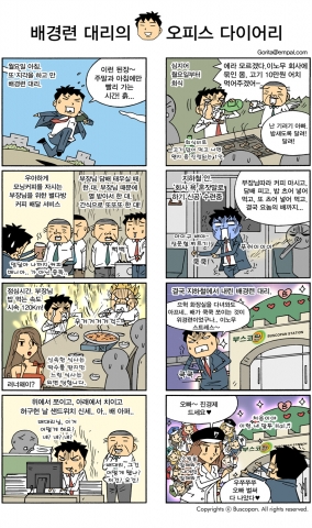 부스코판, 직장인 공감 웹툰_남자편