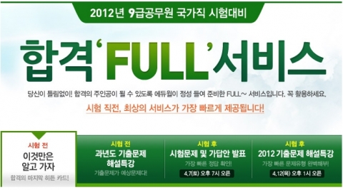 공무원 전문 교육기업 에듀윌(대표 양형남, eduwill.net)은 4월 7일(토) 실시될 국가직 9급 공무원 시험을 앞두고 수험생들을 위한 ‘FULL 서비스’를 제공한다.