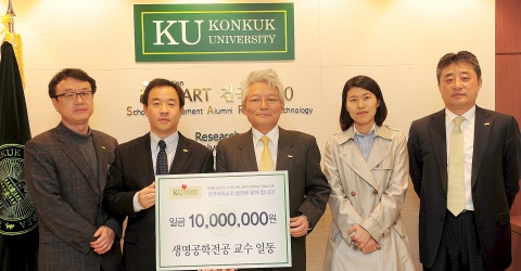 건국대 특성화 학부 생명공학 전공 교수들이 학문단위평가에서 우수한 성적을 차지해 받은 상금 1,000만원을 제자들을 위한 장학금으로 내놓았다.