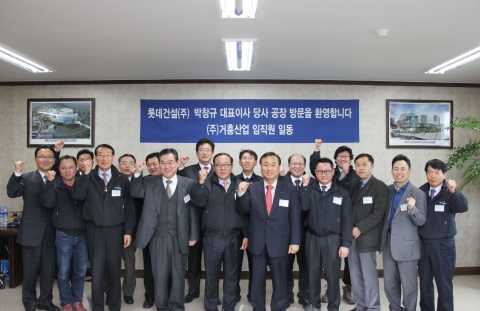 롯데건설 박창규 사장과 거흥산업 이규석 대표와 임직원들과 함께 기념촬영을 하고 있다.
