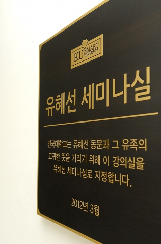 건국대는 불의의 교통사고로 하늘나라로 떠난 딸의 이름으로 수의학 전공 후배들을 위한 장학기금 1억3,000만원을 기부한 부모의 ‘아름다운 뜻’을 기려 고(故) 유혜선씨(당시 25세)의 이름로 수의과대학 523호 강의실을  ‘유혜선 세미나실’로 명명하고 3일 유가족과 유씨의 동기 등을 초청, 헌정 강의실 네이밍 제막식을 가졌다.
