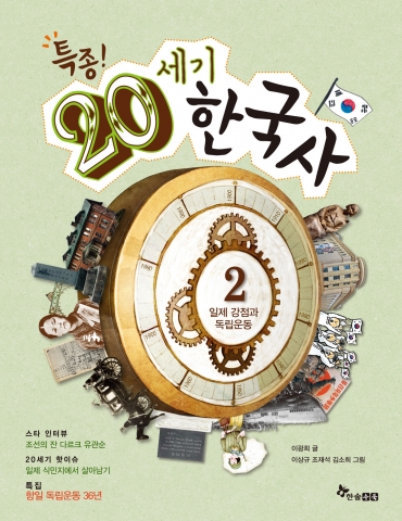 일제 강점과 독립운동의 모든 것을 알려주는 &lt;특종! 20세기 한국사&gt;의 2권 표지.