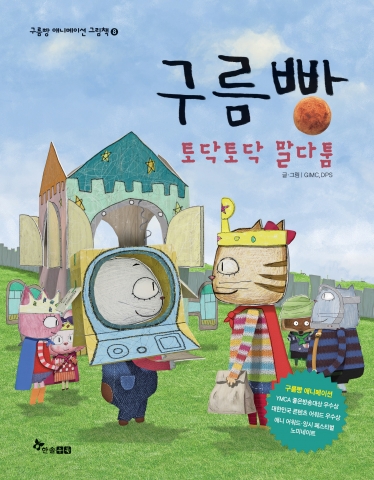 구름빵 애니메이션 그림책 &lt;토닥토닥 말다툼&gt; 표지. 양보와 배려의 중요성을 알려주는 생활 동화이다.