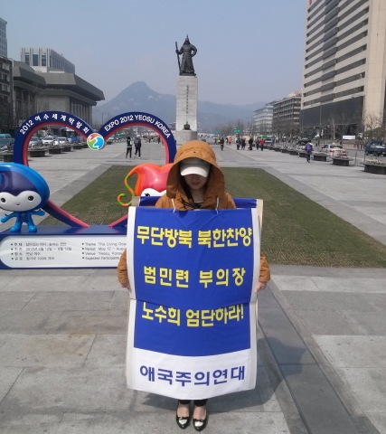 애국주의연대 회원이 광화문 이순신장군 동상앞에서 반국가 이적단체 범민련 해체 및 엄단 촉구 릴레이 일인시위를 하고 있다.
