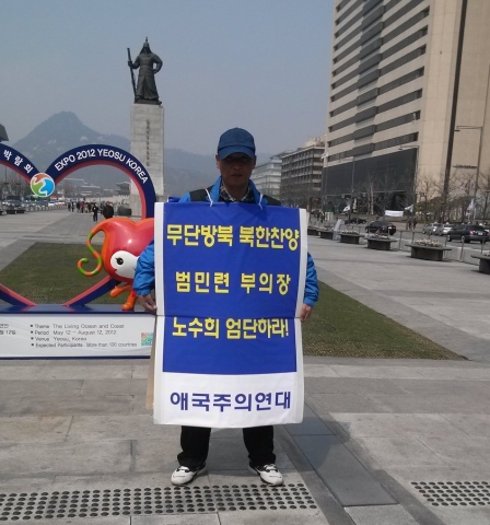 애국주의연대 회원이 광화문 이순신장군 동상앞에서 반국가 이적단체 범민련 해체 및 엄단 촉구 릴레이 일인시위를 하고 있다.