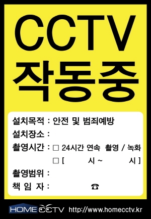홈CCTV에서 무료로 배포하는 CCTV작동중 스티커