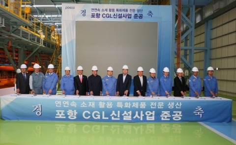 포스코는 5일 포항제철소에 연산 75만톤 규모의 친환경∙저원가 용융아연도금강판 생산공장(CGL; Continuous Galvanizing Line)을 준공했다. (사진 왼쪽부터 일곱번째 정준양 포스코 회장)