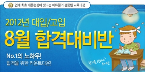 에듀윌(대표 양형남, eduwill.net)은 2012년 제2회 검정고시 대비 ‘8월 합격대비반’을 운영한다.