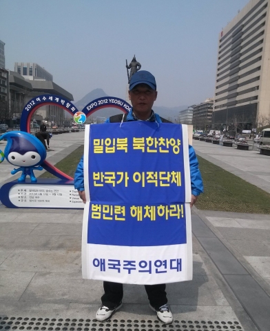 지난 4일 애국주의연대 최용호 대표가 광화문 이순신장군 동상앞에서 이적단체 범민련 해체 및 규탄 일인시위를 하고 있다.