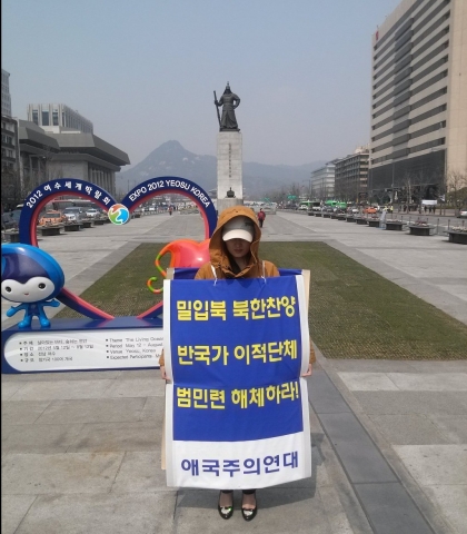 지난 4일 애국주의연대 회원이 광화문 이순신장군 동상앞에서 이적단체 범민련 해체 및 규탄 릴레이 일인시위를 하고 있다.