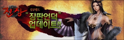 턴제 전략 RPG &#039;전장&#039;, 신규필드 &#039;장판언덕&#039;
