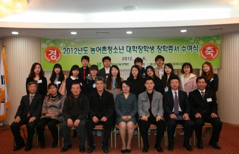 농어촌청소년육성재단(이사장 구혜영)은 6일 15시 서울 올림픽 파크텔 멜버른홀 에서 ‘2012년 신규대학장학생 장학증서 수여식’을 갖고 14명의 신규장학생들에게 장학증서를 전달했다.