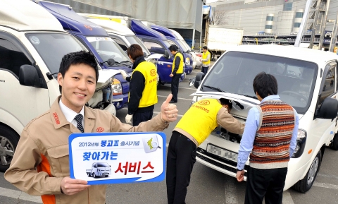 기아자동차㈜는 4월~5월 두 달간 전문 정비 인력으로 구성된 점검팀이 국내 소형 트럭 대표모델인 기아차 봉고를 보유한 전국 용달협회 회원과 주요 법인업체 고객을 대상으로 직접 찾아가는 무상점검 서비스를 실시한다.