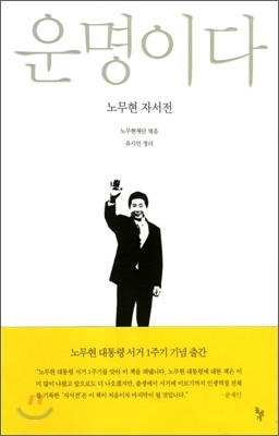 예스24 조사결과, 총선 출마 후보 필독서 1위 &#039;운명이다&#039;